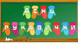 Надпис-розтяжка до Дня рукавички (6 грудня)