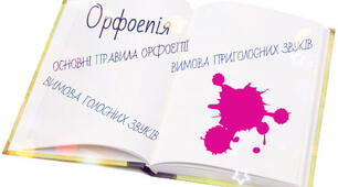 Орфоепія.