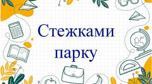 Конспект екскурсії: "Стежками парку"