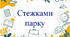 Конспект екскурсії: "Стежками парку"