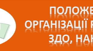 Положеннями організації роботи  в закладі дошкільної освіти (33 положення з наказами та додатками)