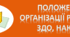 Положеннями організації роботи  в закладі дошкільної освіти (33 положення з наказами та додатками)