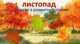 Презентація. Розвиток навичок читання у 1 класі.