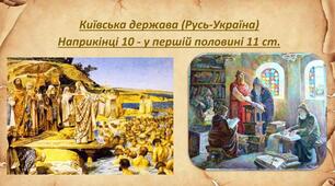 Узагальнення з теми "РУСЬ-УКРАЇНА наприкінці X – у першій половині XI ст."