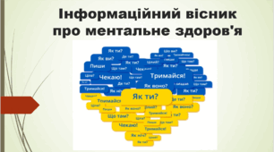 Інформаційний вісник про ментальне здоров'я (презентація + конспект)
