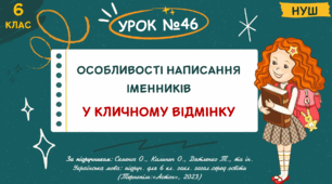 Презентація "Особливості написання іменників у кличному відмінку". НУШ. 6 клас. Урок № 46