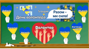 Матеріали для оформлення до Дня волонтера (5 грудня)