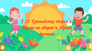 Презентація на тему: " § 12. Громадське здоров'я. Право на здоров'я. Права дитини " Здоров'я, безпека та добробут 6 клас НУШ за підручником О. Тагліна 2023 р.