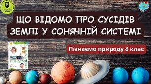 Презентація "Що відомо про сусідів Землі у Сонячній системі"