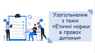 Презентація до уроку узагальнення з теми "Етичні норми в правах дитини"