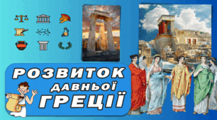 Як розвивалася Греція у VIII—VI ст. до н. е. Давня Греція 6 клас Презентація