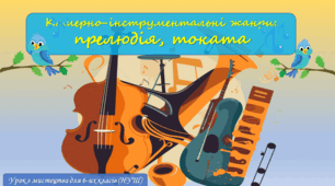 Презентація з мистецтва до теми: "Камерно-інструментальні жанри: прелюдія, токата"(6 клас, НУШ)