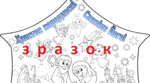 Різдво Христове. Велика розмальовка "Христос народився! Славімо Його!"(на 6 та 12 аркушів А4)