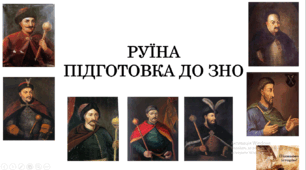Руїна  ("Козацька держава у 50-80 роках 17 ст.")