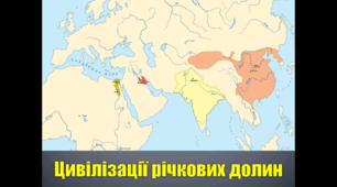 Цивілізації річкових долин.