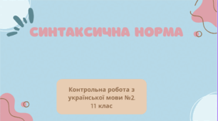 Синтаксична норма. Контрольна робота з української мови №2 (11 клас). ТЕСТ