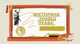 Вікторина '’ЗНАВЦІ ПРАВА'' (презентація)