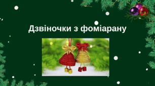 Дізвіночки із фоміарану