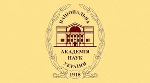 День заснування Національної Академії Наук України