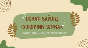 Оскар Вайлд "Хлопчик-зірка". Символічний зміст назви твору.