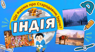 Що відомо про Стародавню Індію? Давня Індія Презентація НУШ 6 клас