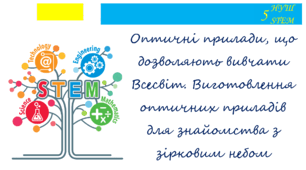 Оптичні прилади, що дозволяють вивчати Всесвіт. Виготовлення оптичних приладів для знайомства з зірковим небом