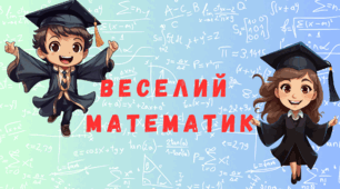 Математичний брейн-ринг "Веселий математик"