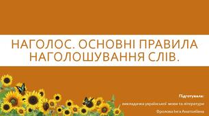 Презентація до уроку української мови на тему: "Наголос. Основні правила наголошування слів".