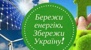 Виховна година "Бережи енергію. Збережи Україну"