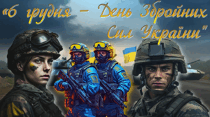 День Збройних Сил України