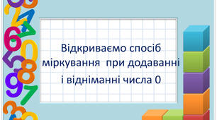 Відкриваємо спосіб міркування при додаванні і відніманні числа 0. 