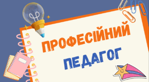 Тренінг для вчителів "Професійний педагог"