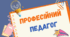 Тренінг для вчителів "Професійний педагог"