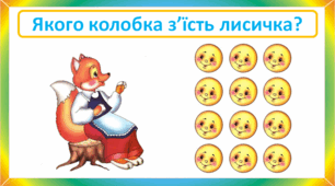 Презентація "Якого колобка з'їсть лисичка?", усний рахунок в межах 10, 1 клас