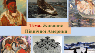 Презентація. Живопис Північної Америки: В. Гомер, Е. Хоппер, Р. Кент, М. Кассет та ін. Американські митці українського походження: Я. Гніздовський, М. Дмитренко