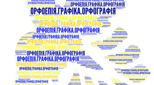 Орфоепія.Графіка. Орфографія