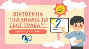 Вікторина'' Чи знаєш ти свої права'' (презентація)