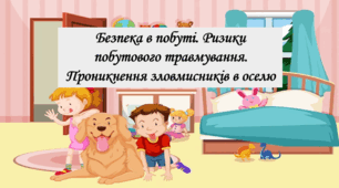 Презентація на тему: " § 11. Безпека в побуті. Ризики побутового травмування. Проникнення зловмисників в оселю ". Здоров'я, безпека та добробут 5 клас НУШ за підручником О. Тагліна 2022 р.