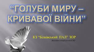 Виховна година "Голуби миру - кривавої війни"