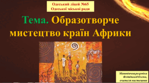 Урок № 3 в 10 класі. Презентація. Образотворче мистецтво країн Африки