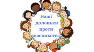 16 днів проти насильства оформлення дошки