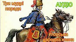 КАЗКА "ТРИ МУДРІ ПОРАДИ"