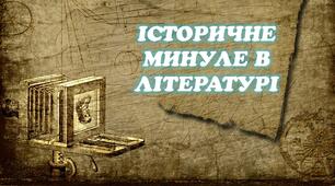 Контрольна робота "Історичне минуле в літературі"