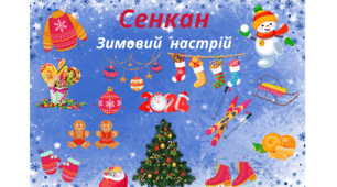Відеопрезентація.  Сенкан "Зимовий  настрій"