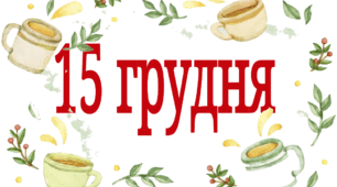 15 грудня - Міжнародний день чаю (тематичний комплект)