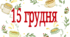 15 грудня - Міжнародний день чаю (тематичний комплект)