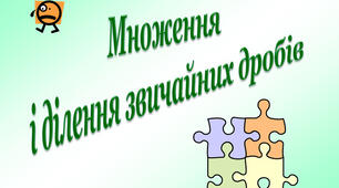 Самостійна робота "Множення та ділення дробів" (6 клас НУШ)