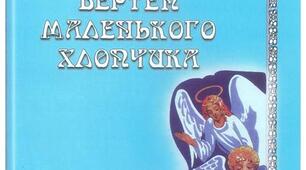 ВЕРТЕП МАЛЕНЬКОГО ХЛОПЧИКА