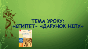 Презентація до уроку на тему: «Єгипет -«дарунок Нілу»