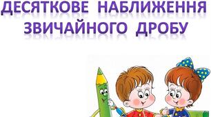 Десяткові наближення звичайного дробу